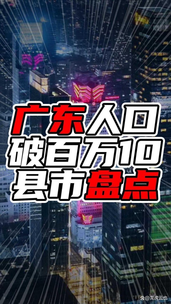 日斗配资 广东人口破百万10县市盘点，茂名三地上榜，揭阳湛江惠州各两地