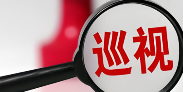 信通配资 二十届中央第五轮巡视完成进驻