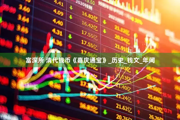 富深所 清代钱币《嘉庆通宝》_历史_钱文_年间