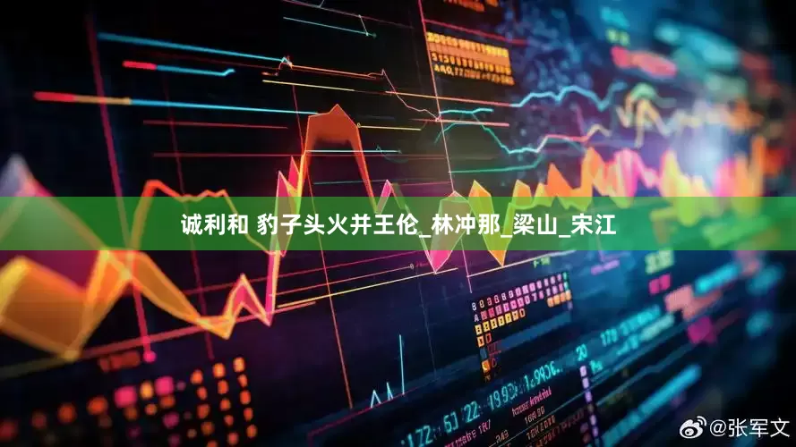 诚利和 豹子头火并王伦_林冲那_梁山_宋江