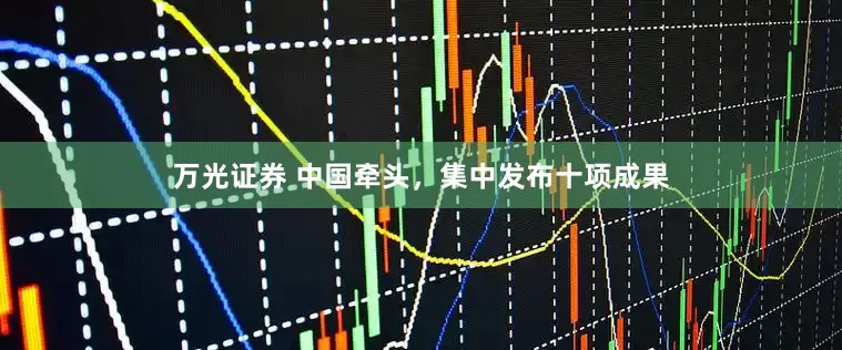 万光证券 中国牵头，集中发布十项成果