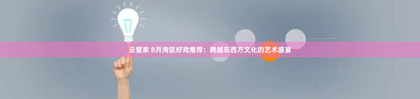 云管家 8月湾区好戏推荐：跨越东西方文化的艺术盛宴