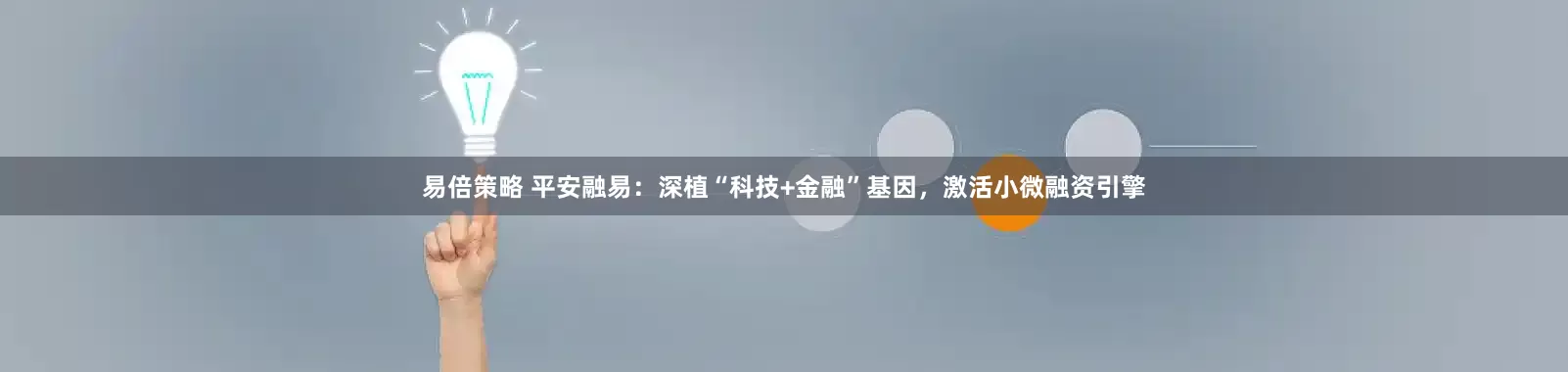 易倍策略 平安融易：深植“科技+金融”基因，激活小微融资引擎