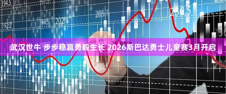 武汉世牛 步步稳赢勇毅生长 2026斯巴达勇士儿童赛3月开启