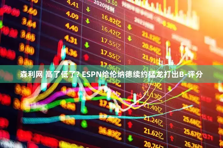 森利网 高了低了? ESPN给伦纳德续约猛龙打出B-评分